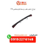 چراغ خطر عقب وسط فونیکس fx