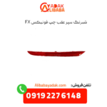 شبرنگ سپر عقب چپ فونیکس fx