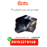 گوشه سپر عقب راست فونیکس fx
