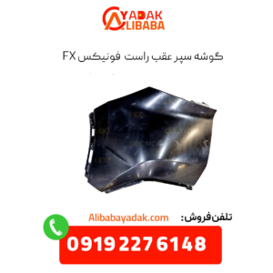 گوشه سپر عقب راست فونیکس fx
