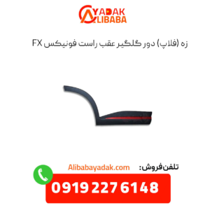 زه (فلاپ) دور گلگیر عقب راست فونیکس fx
