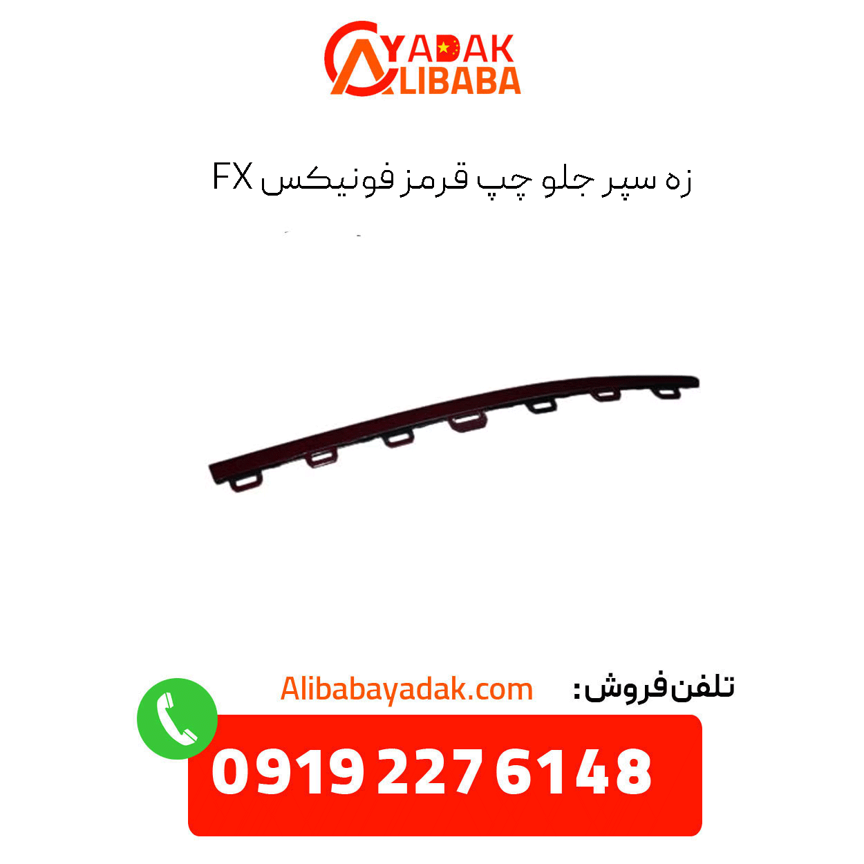 phoenix-fx-red-front-left-bumper-strip زه سپر جلو چپ قرمز فونیکس fx