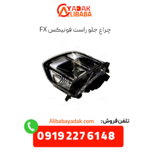 چراغ جلو راست فونیکس fx