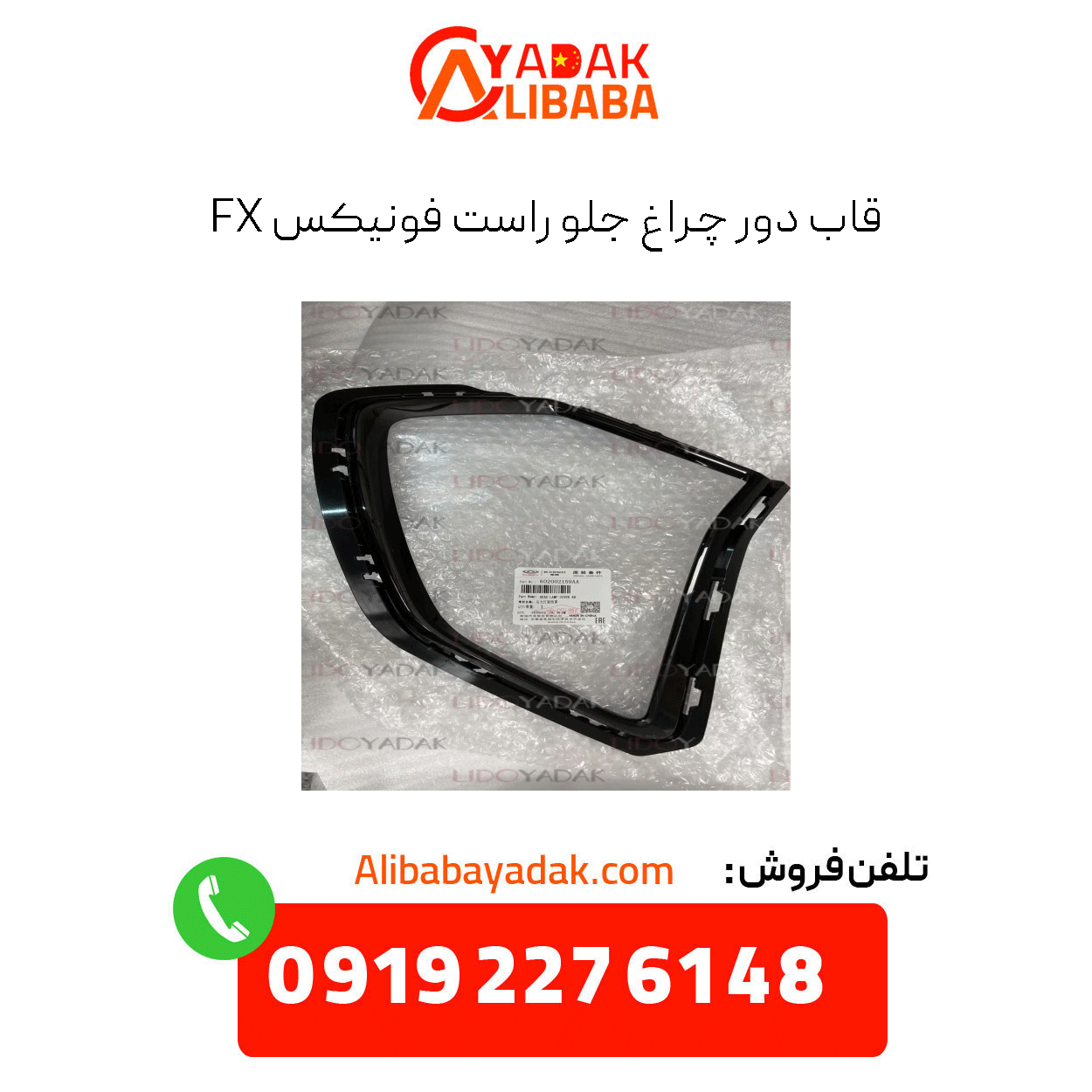 phoenix-fx-right-headlight-bezel قاب دور چراغ جلو راست فونیکس fx