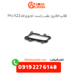 فلاپ اگزوز عقب راست x22 پرو