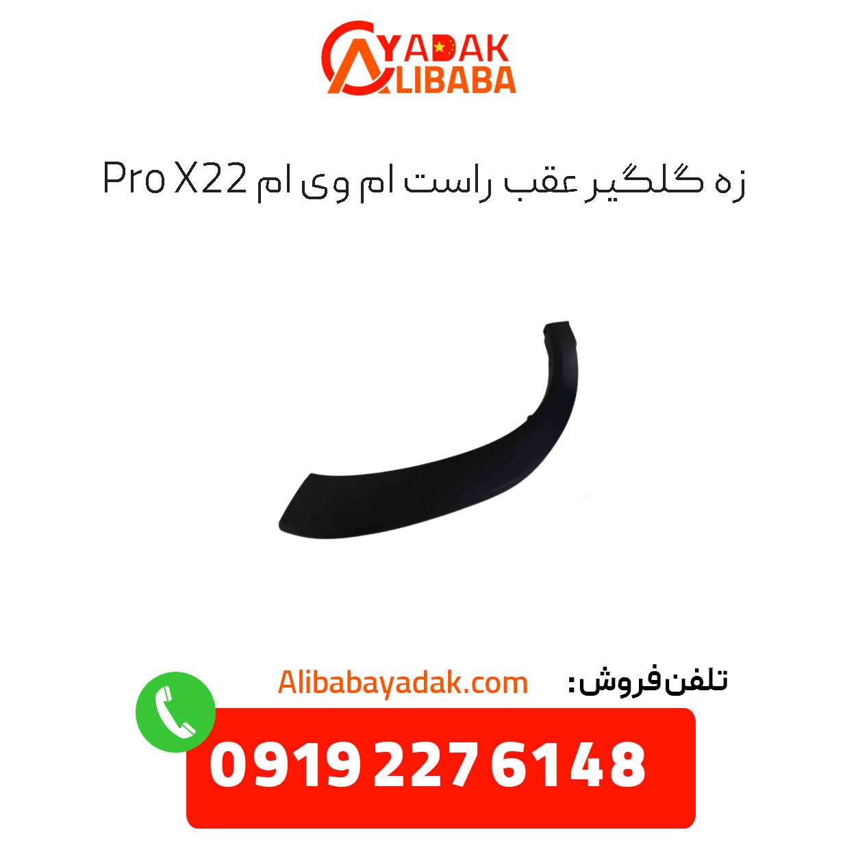 rear-right-fender-flare-x22-pro زه گلگیر عقب راست ام وی ام x22 پرو