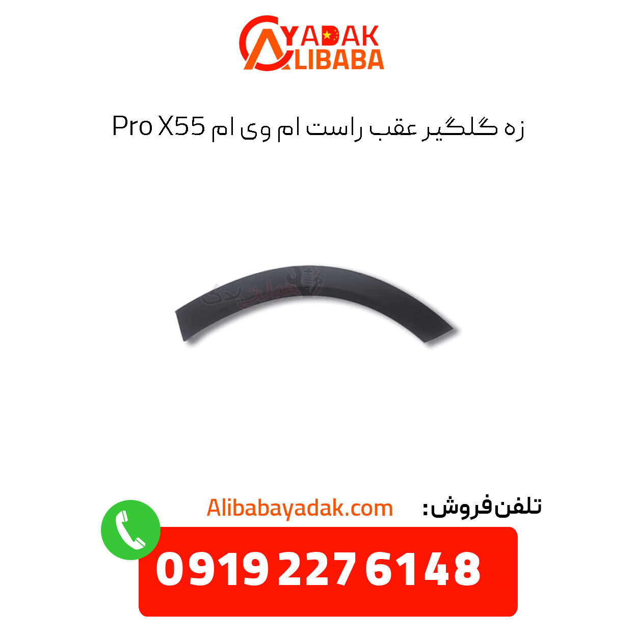 rear-right-fender-mvm-x55-pro زه گلگیر عقب راست ام وی ام x55 پرو