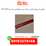 طلق پلاستیکی قرمز رنگ سپر جلو وسط x55 پرو