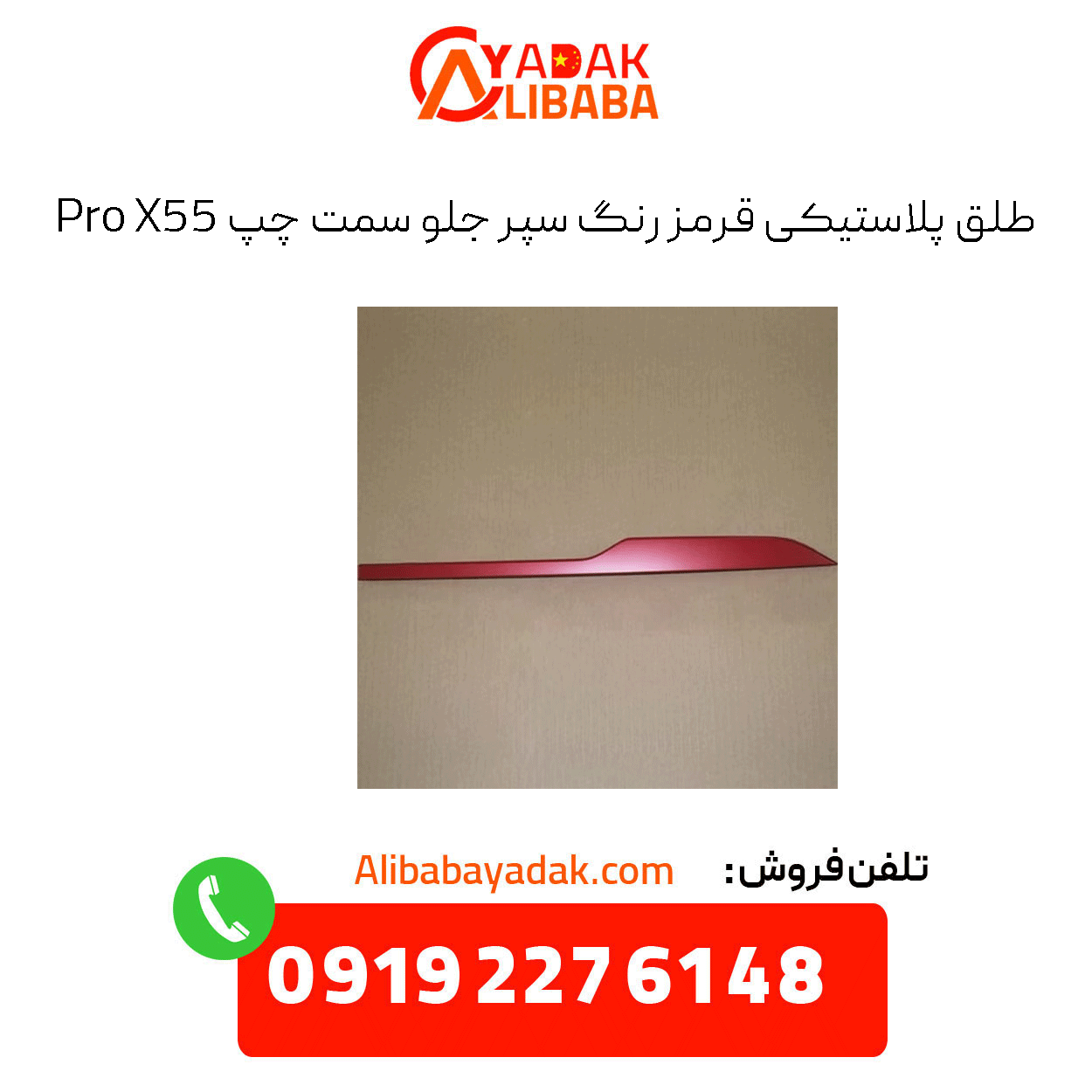 red-plastic-trim-front-left-bumper-x55-pro طلق پلاستیکی قرمز رنگ سپر جلو سمت چپ x55 پرو