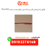 طلق پلاستیکی قرمز رنگ سپر جلو قسمت راست x55 پرو