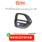 قاب چراغ جلو راست x22 پرو