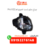 چراغ جلو راست x22 پرو