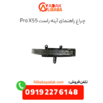 چراغ راهنمای آینه راست x55 پرو