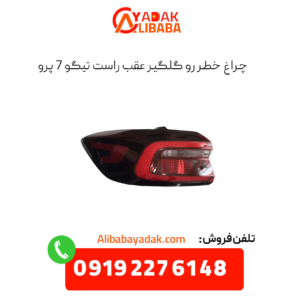 چراغ خطر رو گلگیر عقب راست تیگو 7 پرو