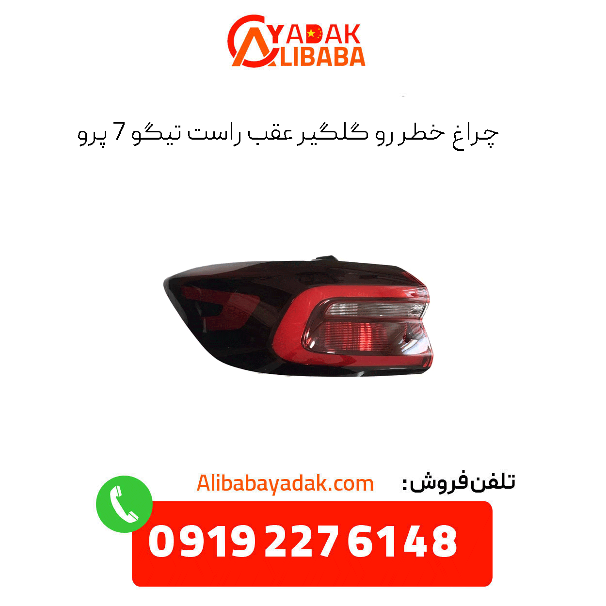 right-rear-light-fender-tiggo-7-pro چراغ خطر رو گلگیر عقب راست تیگو 7 پرو