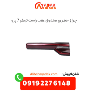 چراغ خطر صندوق عقب راست تیگو 7 پرو