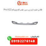 فلاپ نقره ای زیر سپر عقب x22 پرو