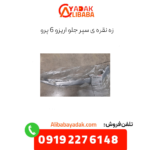 زه نقره ای سپر جلو آریزو 6 پرو