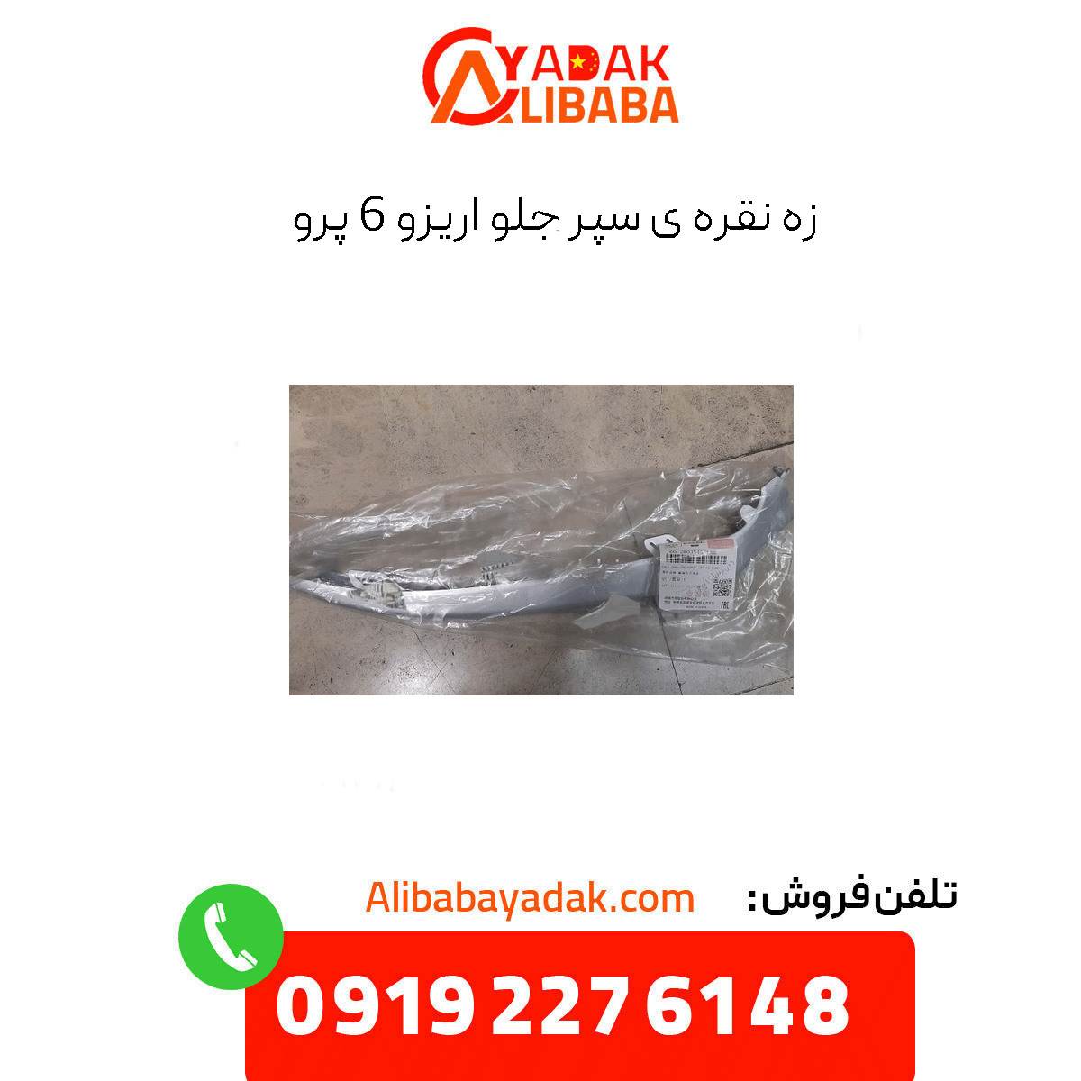 silver-string-front-bumper-erizo-6-pro زه نقره ای سپر جلو آریزو 6 پرو