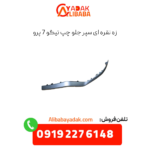 زه نقره ای سپر جلو چپ تیگو 7 پرو
