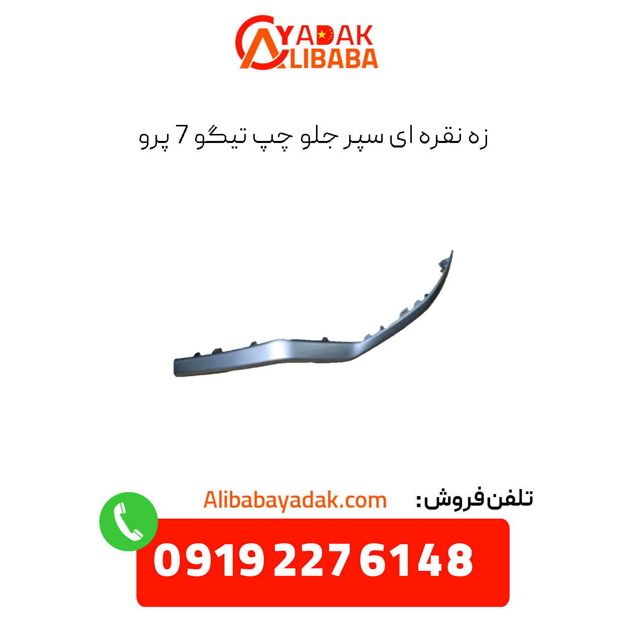 silver-strip-front-left-bumper-tiggo-7-pro زه نقره ای سپر جلو چپ تیگو 7 پرو