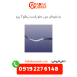 زه نقره ای سپر جلو راست تیگو 7 پرو