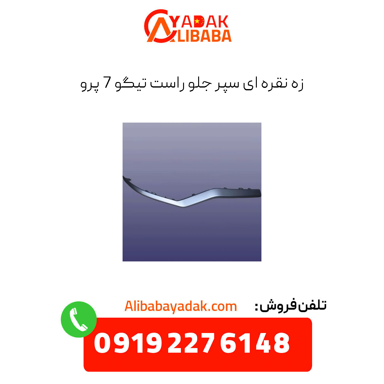 silver-strip-front-right-bumper-tiggo-7-pro زه نقره ای سپر جلو راست تیگو 7 پرو