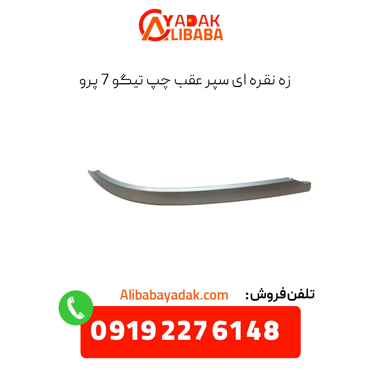 silver-strip-left-rear-bumper-tiggo-7-pro زه نقره ای سپر عقب چپ تیگو 7 پرو