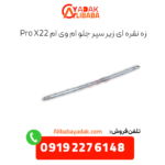 زه نقره ای زیر سپر جلو ام وی ام x22 پرو