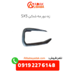 زه دور مه شکن sx5