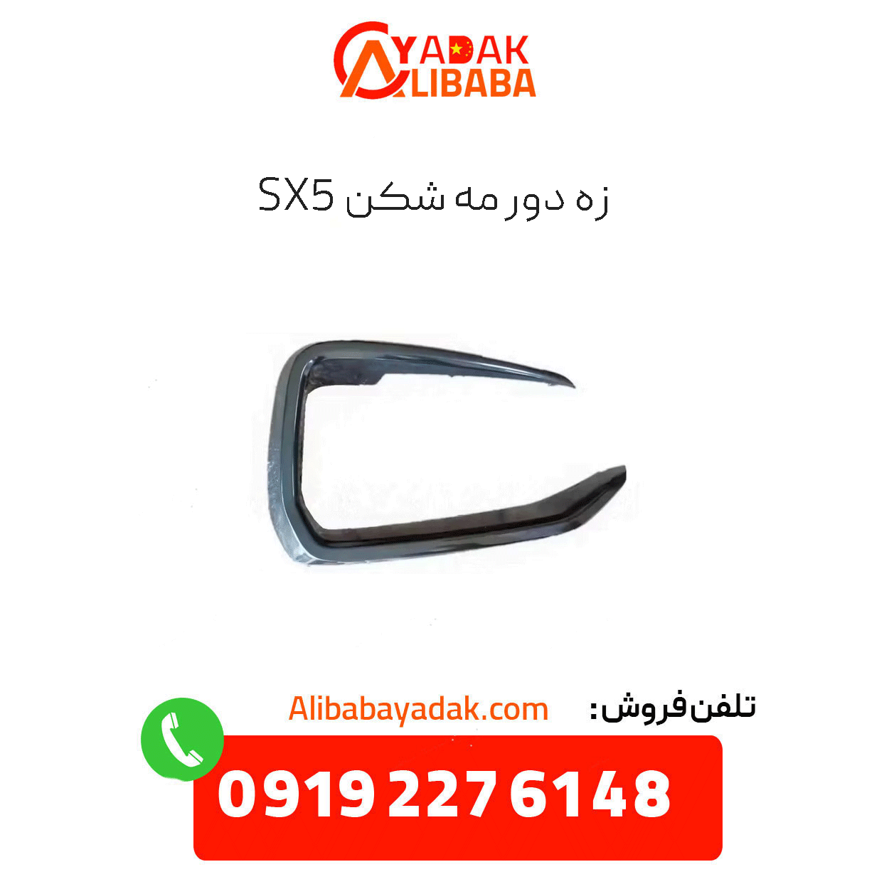 sx5-fog-light-wire زه دور مه شکن sx5