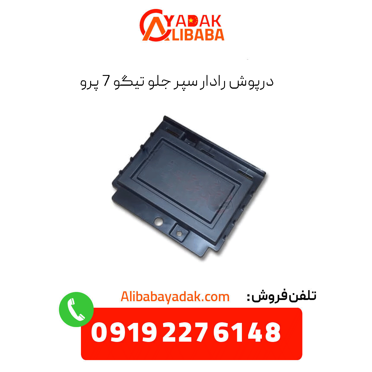 tiggo-7-pro-front-bumper-radar-cover درپوش رادار سپر جلو راست تیگو 7 پرو