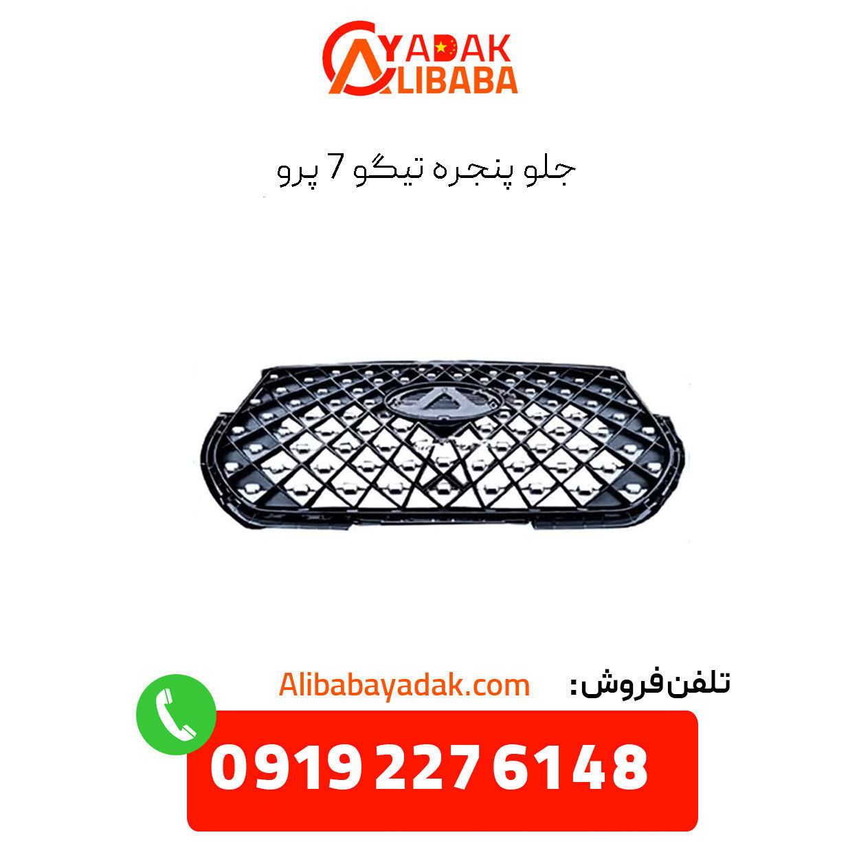tiggo-7-pro-front-grille جلوپنجره تیگو 7 پرو
