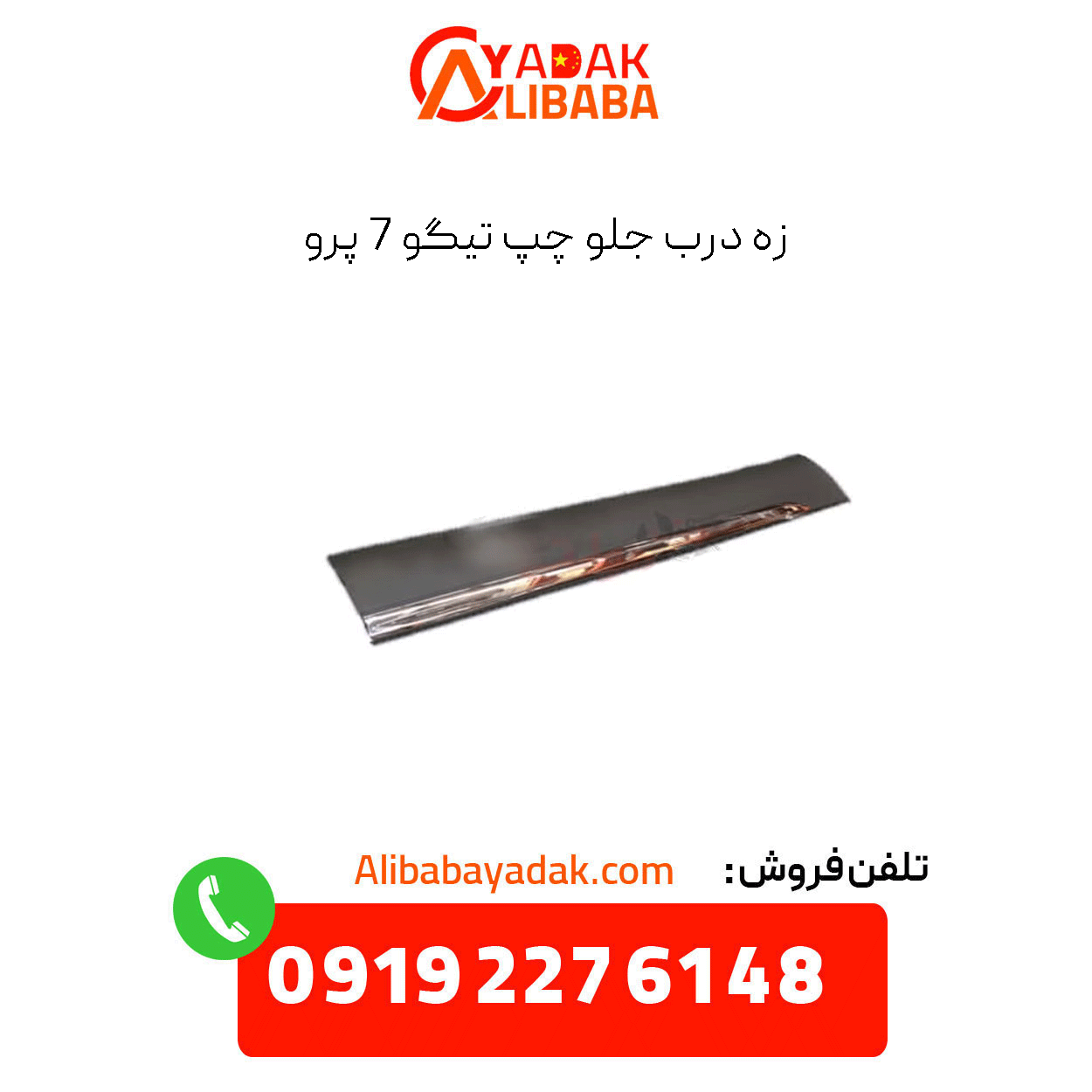 tiggo-7-pro-front-left-door-seal زه درب جلو چپ تیگو 7 پرو