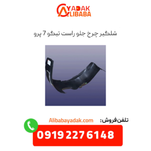 شلگیر جلو راست تیگو 7 پرو