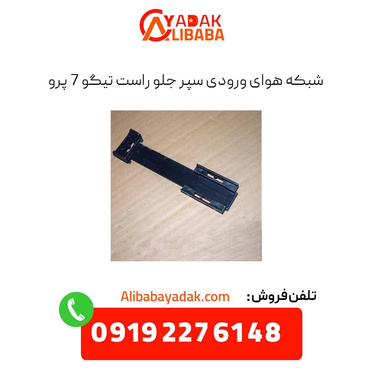 tiggo-7-pro-front-right-bumper-air-intake-grille شبکه هوای ورودی سپر جلو راست تیگو 7 پرو