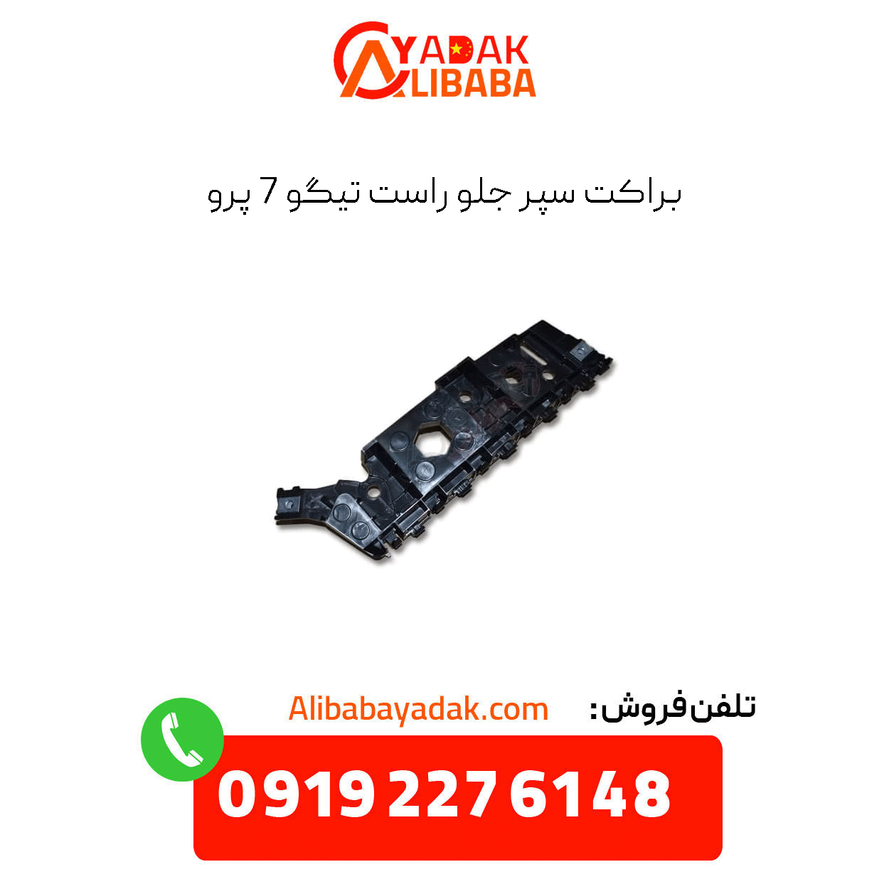 tiggo-7-pro-front-right-bumper-bracket براکت سپر جلو راست تیگو 7 پرو