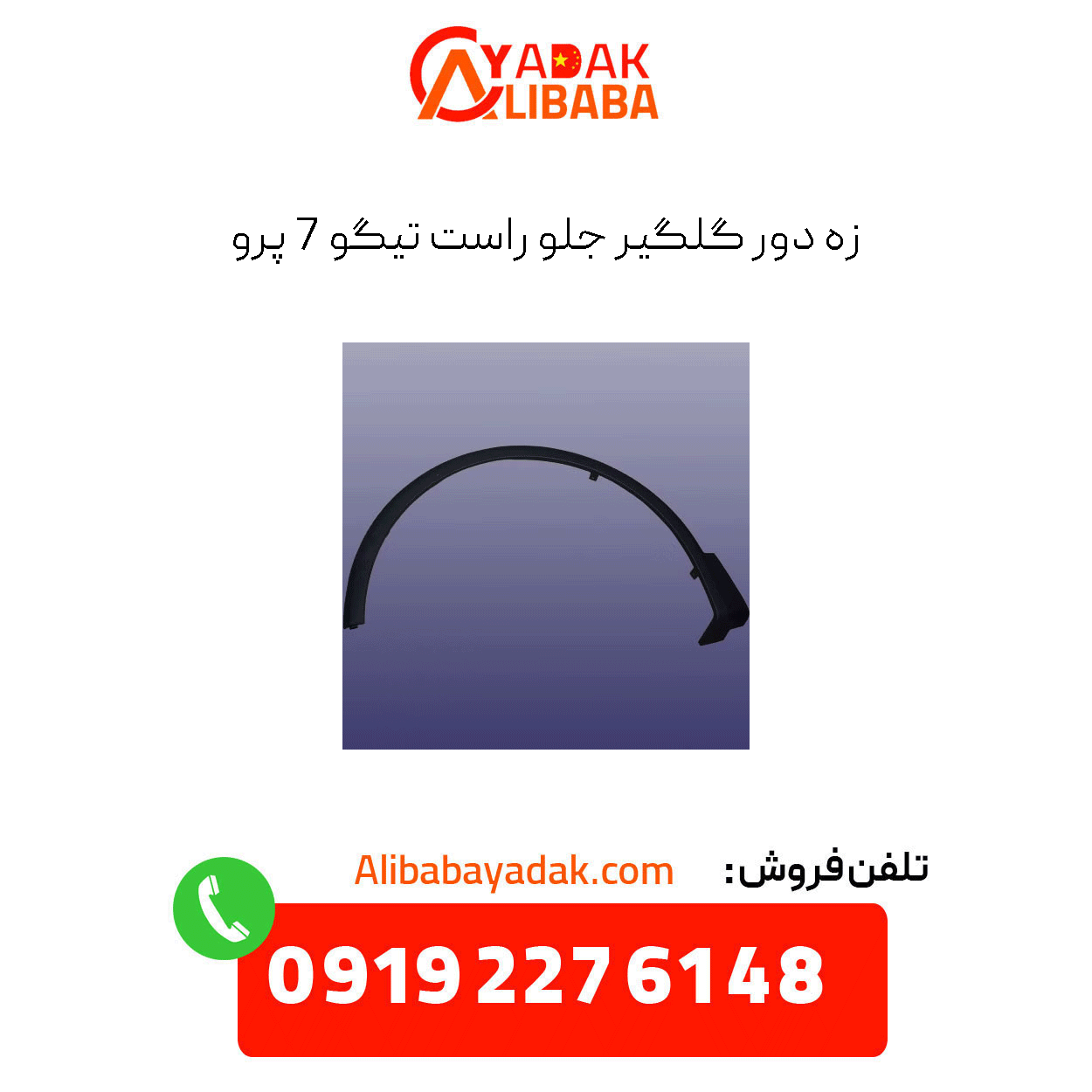 tiggo-7-pro-front-right-fender-liner زه دور گلگیر جلو راست تیگو 7 پرو