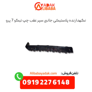 نگهدارنده پلاستیکی جانبی سپر عقب چپ تیگو 7 پرو