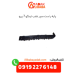 پایه راست سپر عقب تیگو 7 پرو