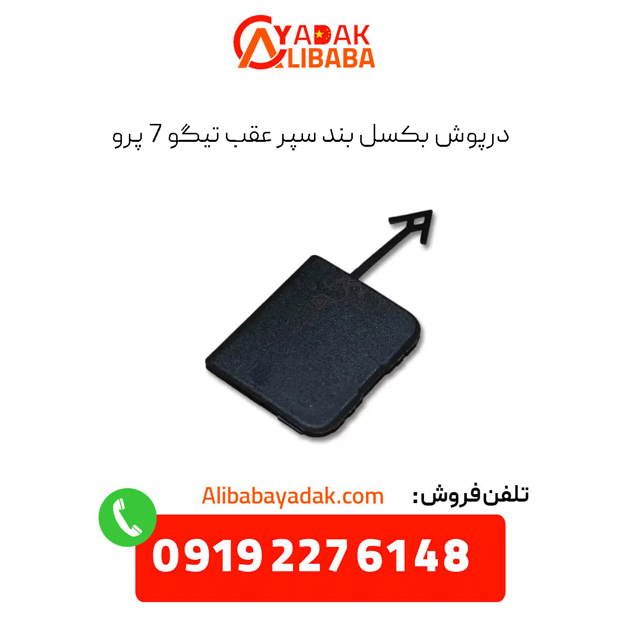 tiggo-7-pro-rear-bumper-tow-strap-cover درپوش بکسل بند تیگو 7 پرو