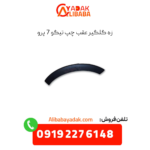 زه گلگیر عقب چپ تیگو 7 پرو