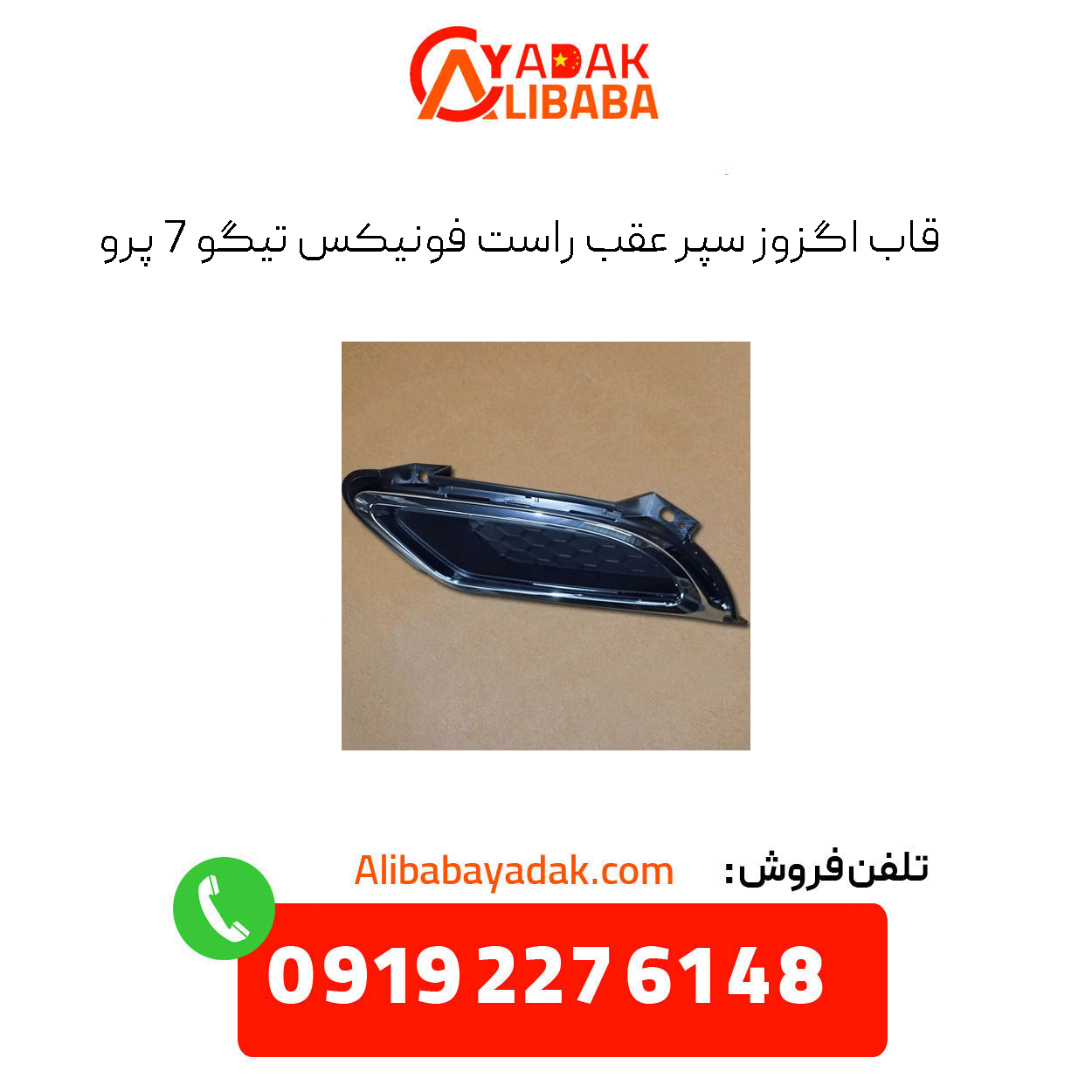 tiggo-7-pro-rear-right-bumper-exhaust-frame قاب اگزوز سپر عقب راست تیگو 7 پرو