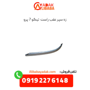 زه سپر عقب راست تیگو 7 پرو