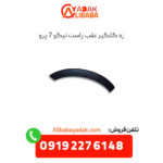 زه گلگیر عقب راست تیگو 7 پرو