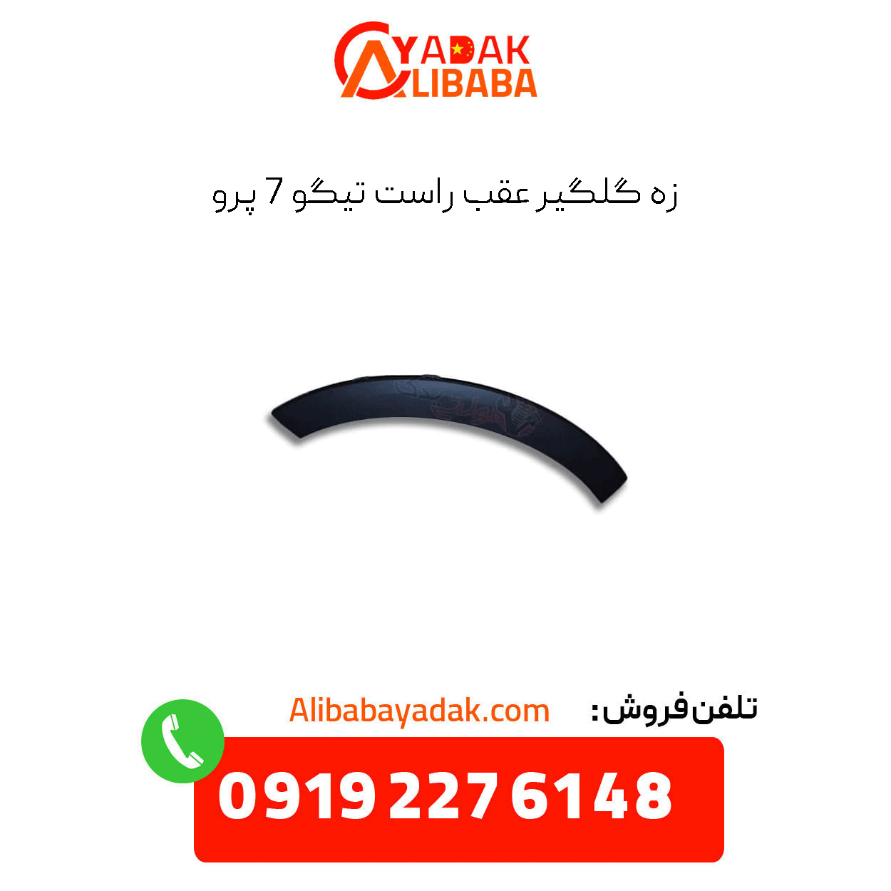 tiggo-7-pro-rear-right-fender-liner زه گلگیر عقب راست تیگو 7 پرو