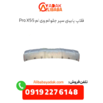 فلاپ پایینی سپر جلو ام وی ام x55 پرو