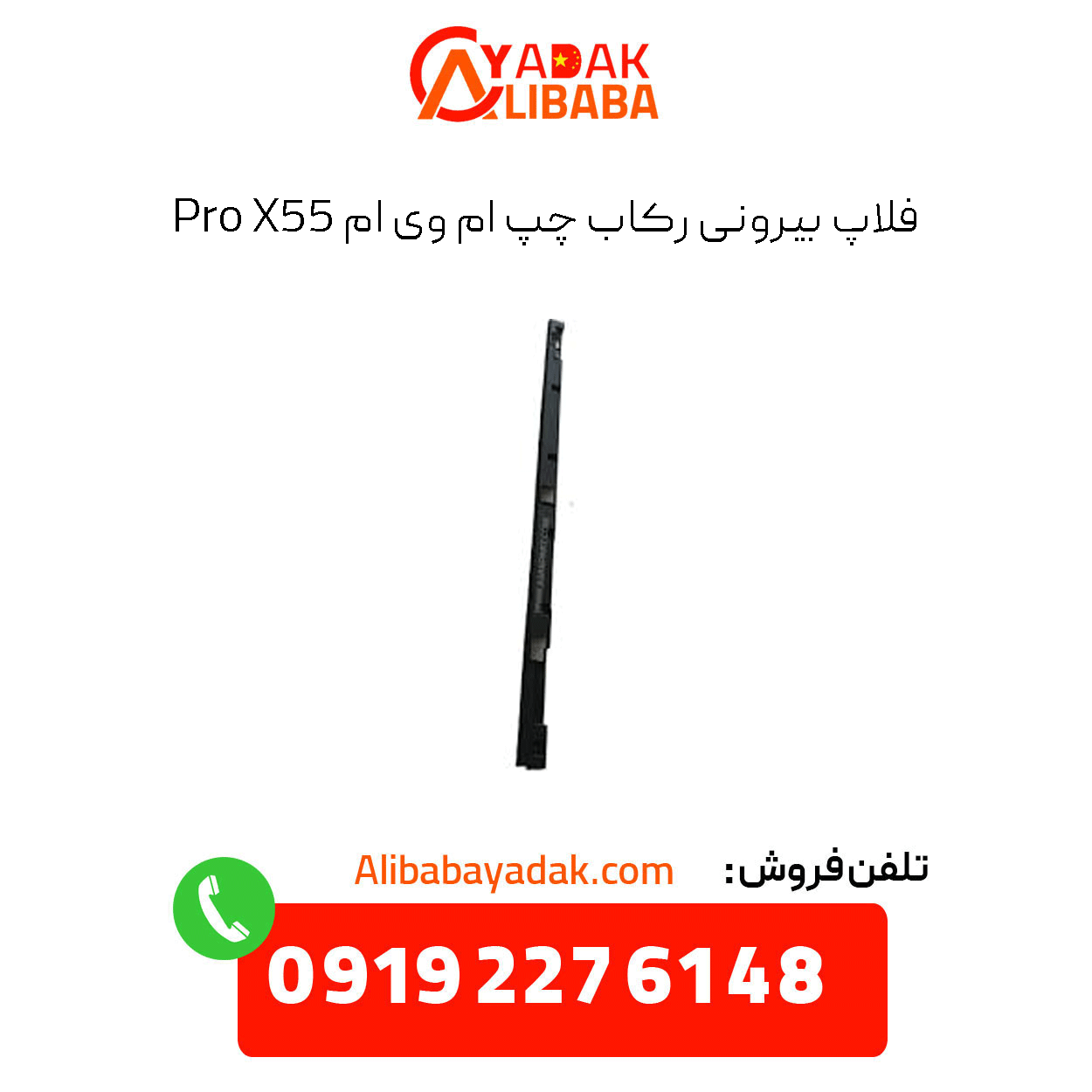 x55-pro-left-footpeg-outer-flap فلاپ بیرونی رکاب چپ ام وس ام x55 پرو