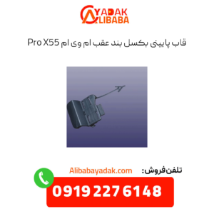 قاب پایینی بکسل عقب ام وی ام x55 پرو
