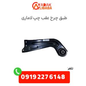 طبق چرخ عقب چپ لاماری